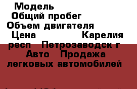 › Модель ­ Vortex estina › Общий пробег ­ 65 000 › Объем двигателя ­ 2 000 › Цена ­ 175 000 - Карелия респ., Петрозаводск г. Авто » Продажа легковых автомобилей   